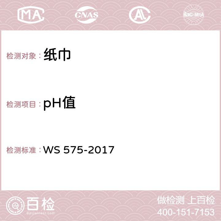 pH值 《卫生湿巾卫生要求》 WS 575-2017 6.4
