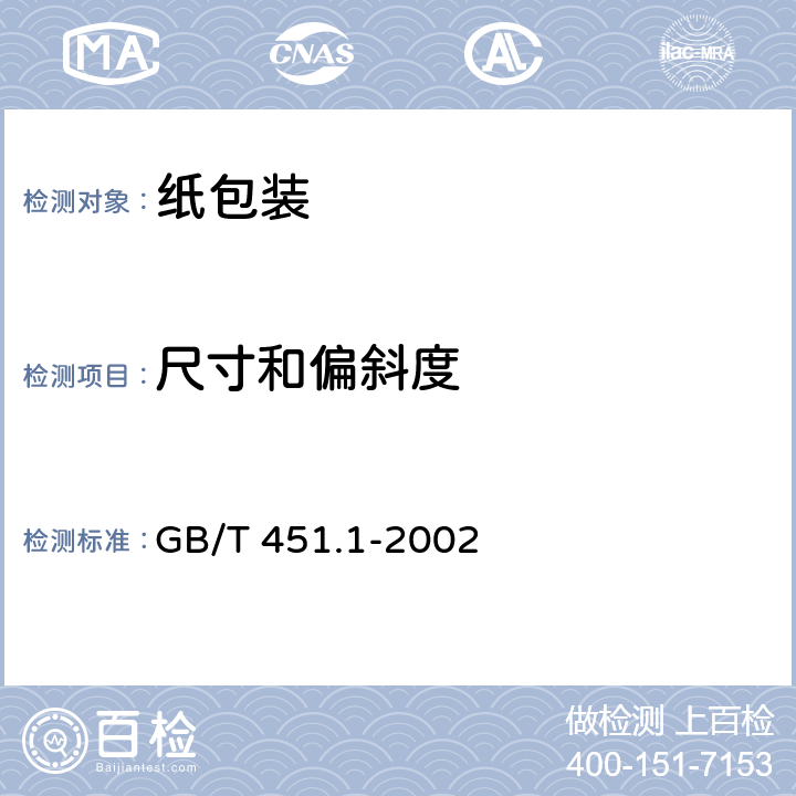 尺寸和偏斜度 纸和纸板尺寸偏斜度的测定 GB/T 451.1-2002