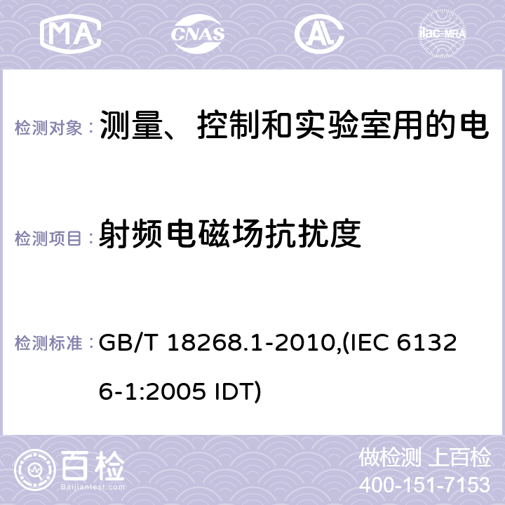 射频电磁场抗扰度 测量、控制和实验室用的电设备 电磁兼容性要求 第1部分：通用要求 GB/T 18268.1-2010,(IEC 61326-1:2005 IDT)