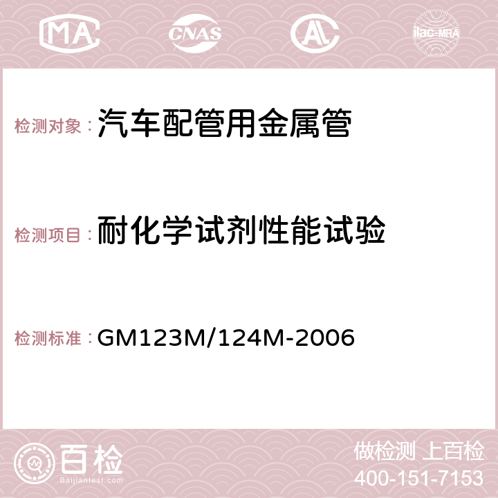 耐化学试剂性能试验 金属材料技术规范-流体输送用汽车钢管 GM123M/124M-2006