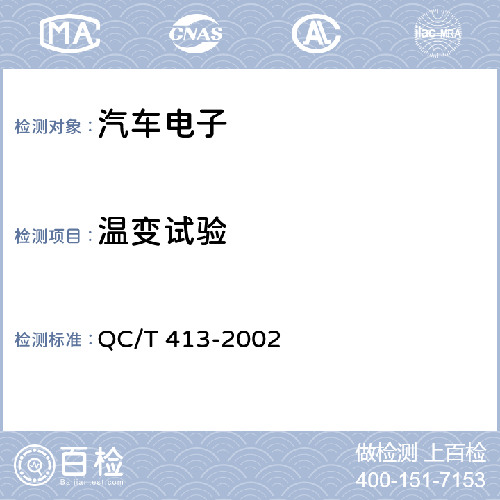 温变试验 汽车电气设备基本技术条件 QC/T 413-2002 3.10.3