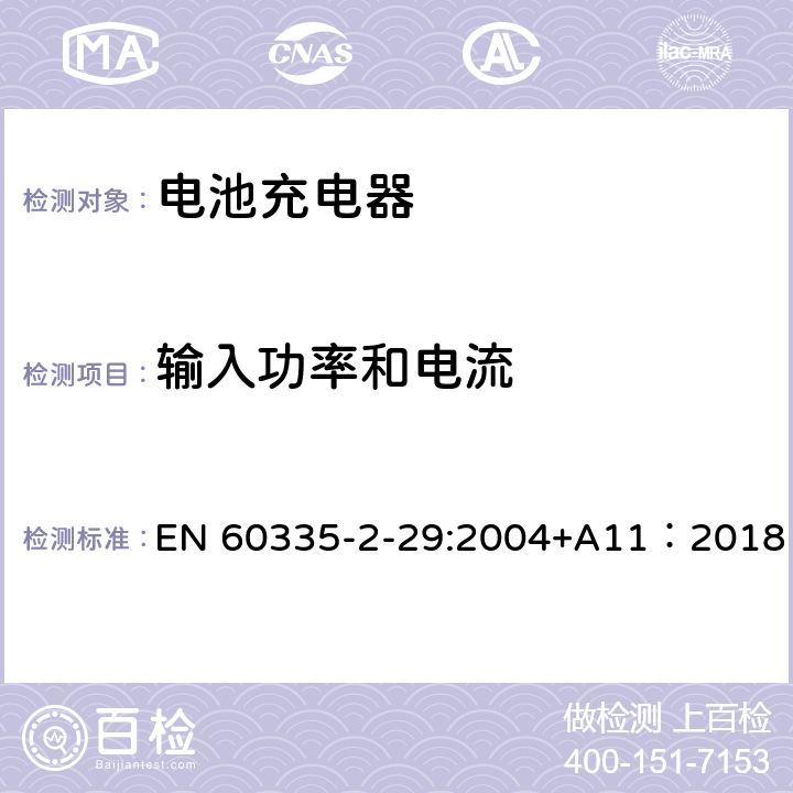 輸入功率和電流 家用和類似用途電器的安全 電池充電器的特殊要求 EN 60335-2-29:2004+A11：2018 10
