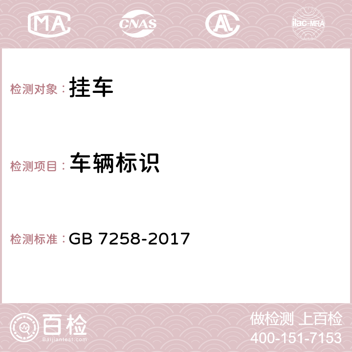 车辆标识 机动车运行安全技术条件 GB 7258-2017 8