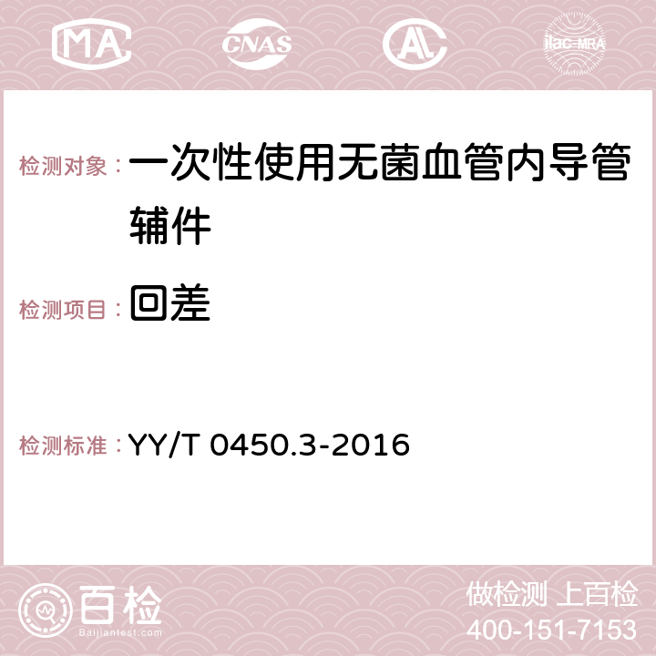 回差 YY/T 0450.3-2016 一次性使用无菌血管内导管辅件 第3部分：球囊扩张导管用球囊充压装置