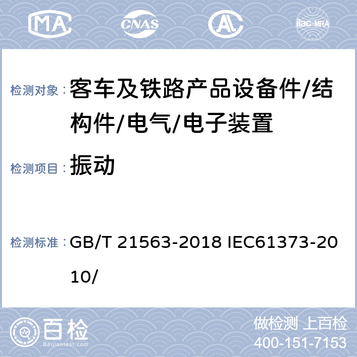 振动 轨道交通 机车车辆设备 冲击和振动试验 GB/T 21563-2018 IEC61373-2010/ 8、9