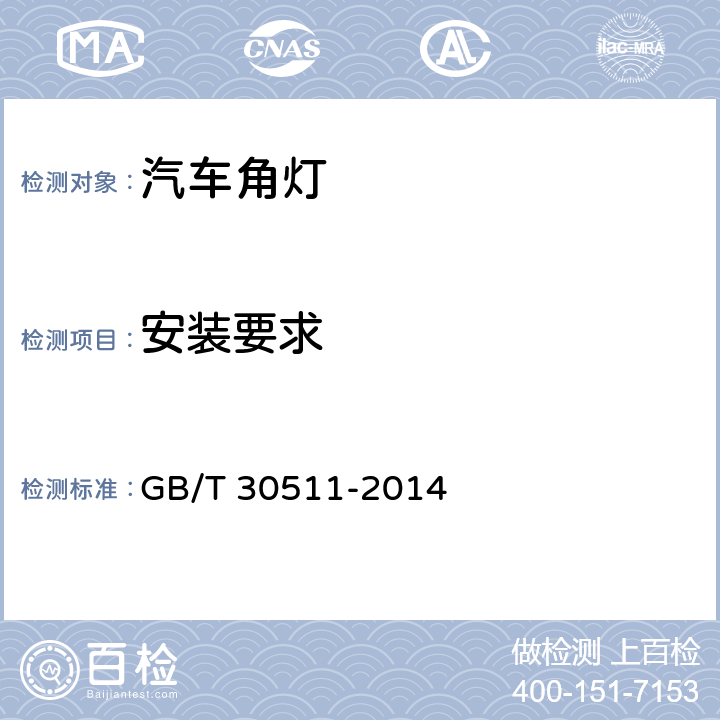 安装要求 汽车用角灯配光性能 GB/T 30511-2014 4.4,Appendix A