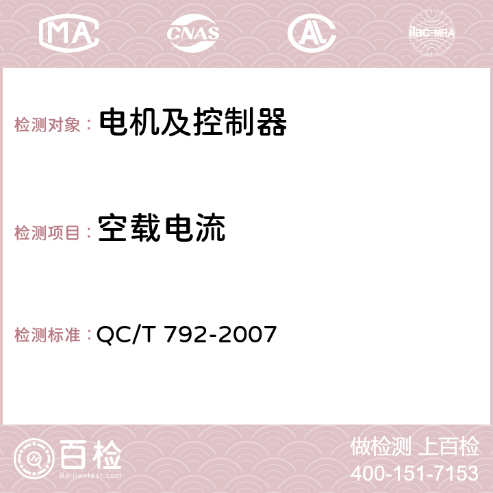 空载电流 《电动摩托车和电动轻便摩托车用电机及控制器技术条件》 QC/T 792-2007 1