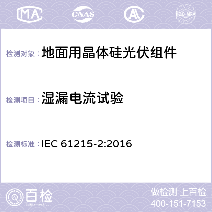 湿漏电流试验 地面用光伏组件 - 设计鉴定和定型-第2部分：测试流程 IEC 61215-2:2016 4.15