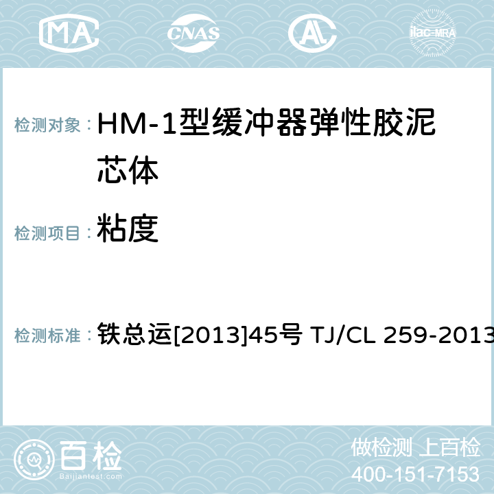 粘度 铁总运[2013]45号 HM-1型缓冲器弹性胶泥芯体技术条件 铁总运[2013]45号 TJ/CL 259-2013