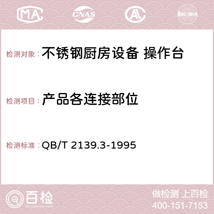 产品各连接部位 QB/T 2139.3-1995 不锈钢厨房设备 操作台