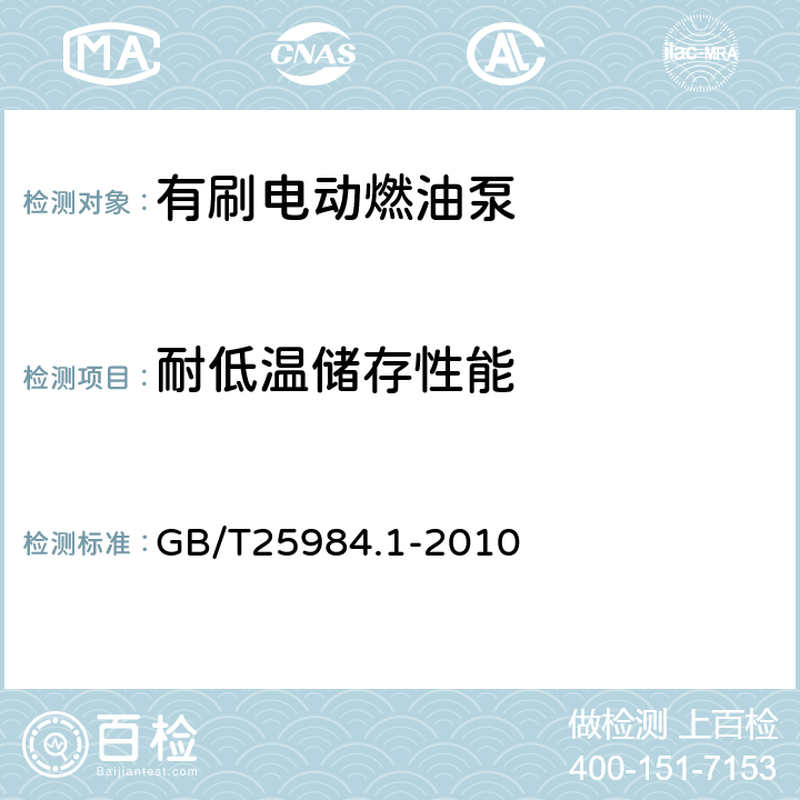 耐低温储存性能 汽车电动燃油泵 第1部分：有刷电动燃油泵 GB/T25984.1-2010 5.10.1/6.11.1