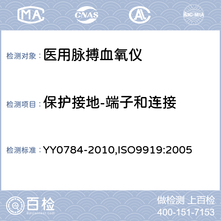 保护接地-端子和连接 医用电气设备 医用脉搏血氧仪设备 基本安全和主要性能专用要求 YY0784-2010,ISO9919:2005 58