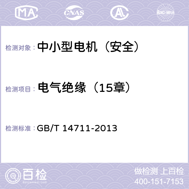 电气绝缘（15章） GB/T 14711-2013 【强改推】中小型旋转电机通用安全要求