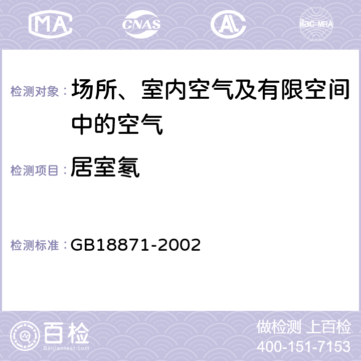 居室氡 GB 18871-2002 电离辐射防护与辐射源安全基本标准