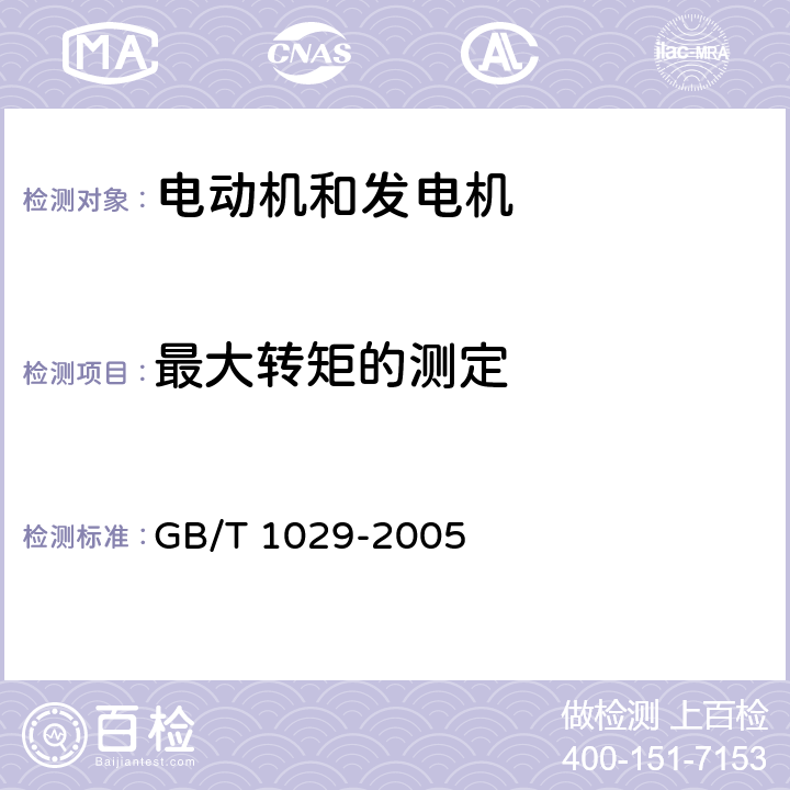 最大转矩的测定 《三相同步电机试验方法》 GB/T 1029-2005 8