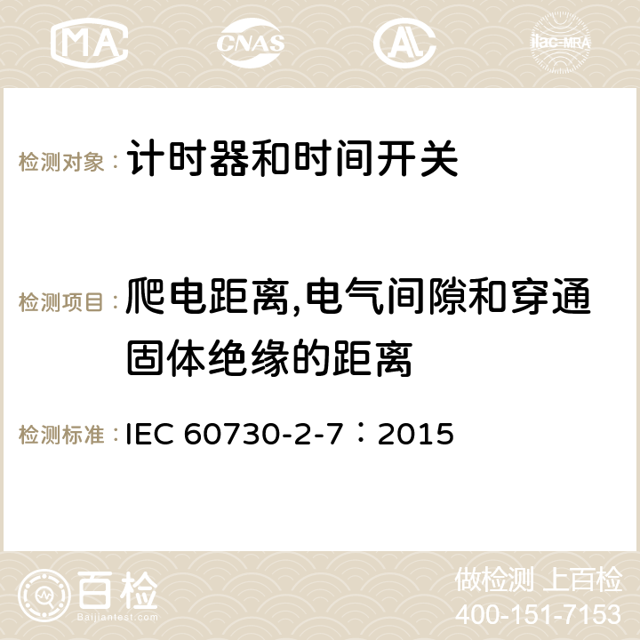 爬电距离,电气间隙和穿通固体绝缘的距离 家用及类似用途的自动电控器.第2-7部分:计时器和时间开关的特殊要求 IEC 60730-2-7：2015 20