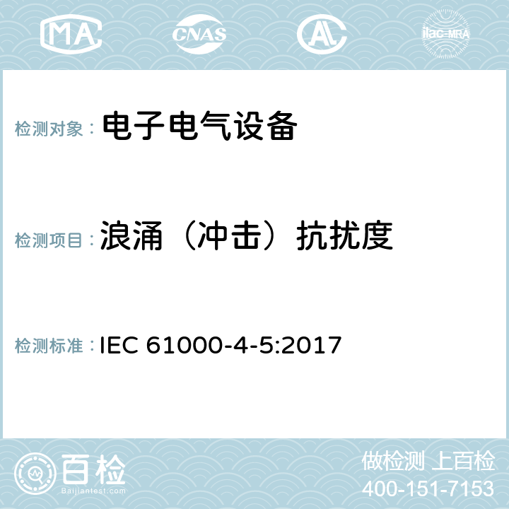 浪涌（冲击）抗扰度 电磁兼容 试验和测量技术 浪涌（冲击）抗扰度试验 IEC 61000-4-5:2017 8.2