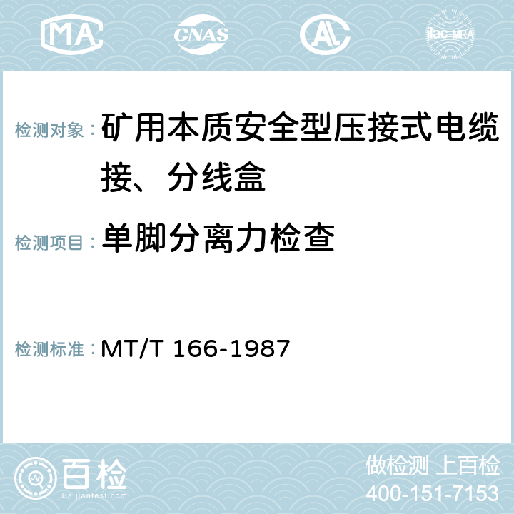 单脚分离力检查 矿用本质安全型压接式电缆接、分线盒 通用技术条件 MT/T 166-1987 2.7