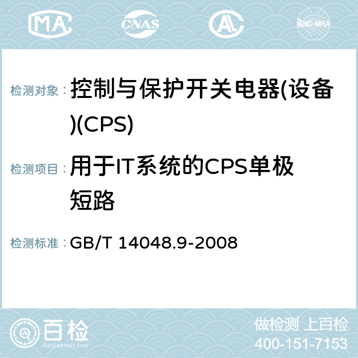 用于IT系统的CPS单极短路 低压开关设备和控制设备 第6-2部分：多功能电器(设备) 控制与保护开关电器(设备)(CPS) GB/T 14048.9-2008 G.2