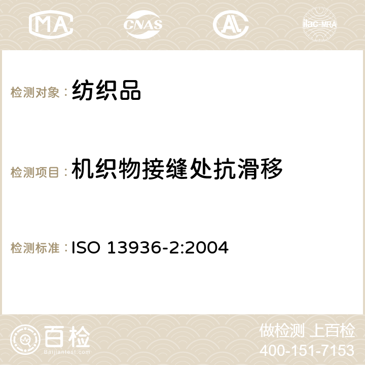 机织物接缝处抗滑移 ISO 13936-2-2004 纺织品 机织物缝处纱线抗滑移测定 第2部分:固定载荷法
