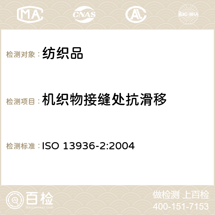 机织物接缝处抗滑移 纺织品 机织物接缝处纱线抗滑移的测定 第2部分:定负荷法 ISO 13936-2:2004