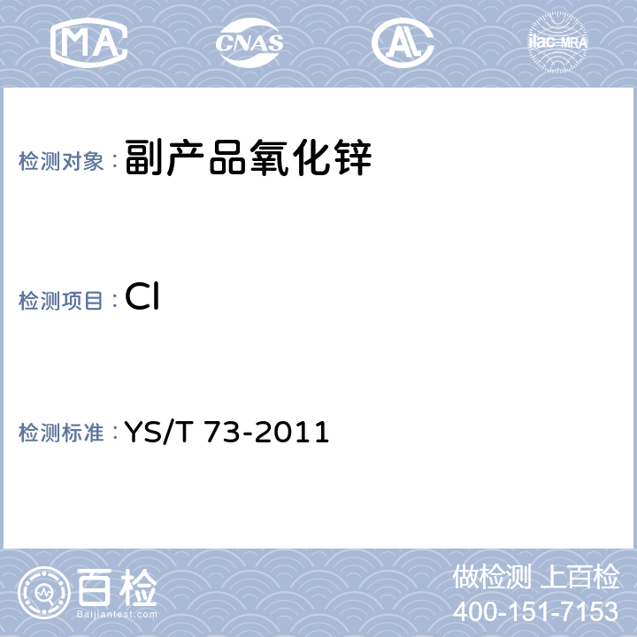 Cl 副产品氧化锌 YS/T 73-2011 4.1,附录B