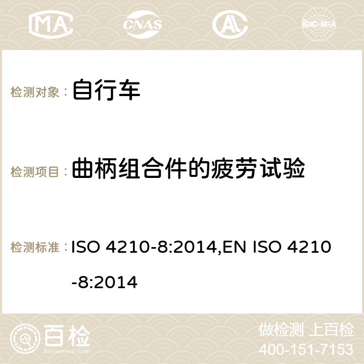 曲柄组合件的疲劳试验 自行车-自行车的安全要求-第8部分:脚蹬与驱动系统实验方法 ISO 4210-8:2014,EN ISO 4210-8:2014 4.6