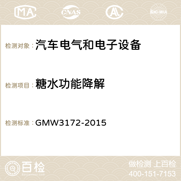 糖水功能降解 W 3172-2015 GMW3172-2015 电气/电子元件通用规范-环境耐久性 GMW3172-2015 9.5.6
