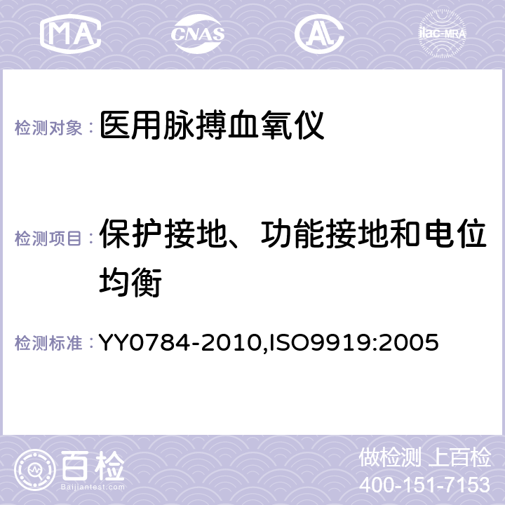 保护接地、功能接地和电位均衡 医用电气设备 医用脉搏血氧仪设备 基本安全和主要性能专用要求 YY0784-2010,ISO9919:2005 18