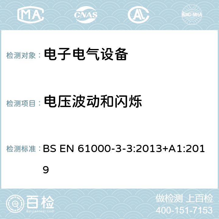 电压波动和闪烁 电磁兼容 限值 对每相额定电流≤16A且无条件接入的设备在公用低压供电系统中产生的电压变化、电压波动和闪烁的限制 BS EN 61000-3-3:2013+A1:2019 6