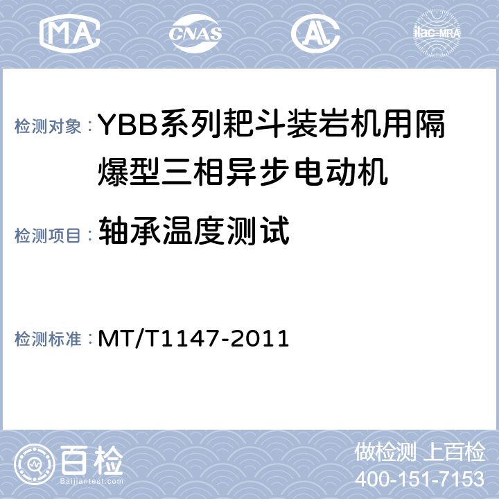轴承温度测试 T 1147-2011 YBB系列耙斗装岩机用隔爆型三相异步电动机 MT/T1147-2011 5.3