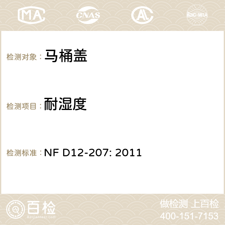 耐湿度 NF D12-207-2011 卫生洁具-马桶盖 NF D12-207: 2011 7.3