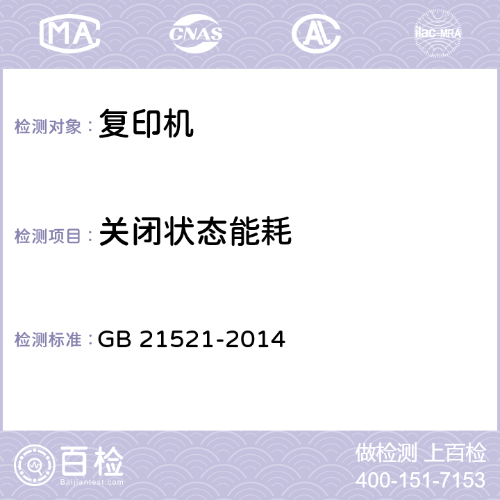 关闭状态能耗 复印机、打印机和传真机能效限定值及能效等级 GB 21521-2014 5.1