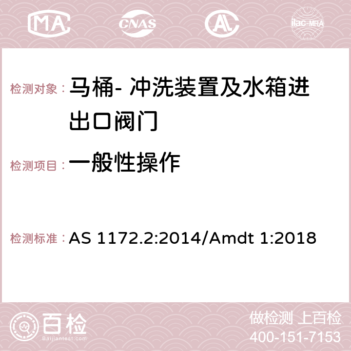 一般性操作 AS 1172.2-2014 马桶 第二部分: 冲洗装置及水箱进出口阀门 AS 1172.2:2014/Amdt 1:2018 5.3.1