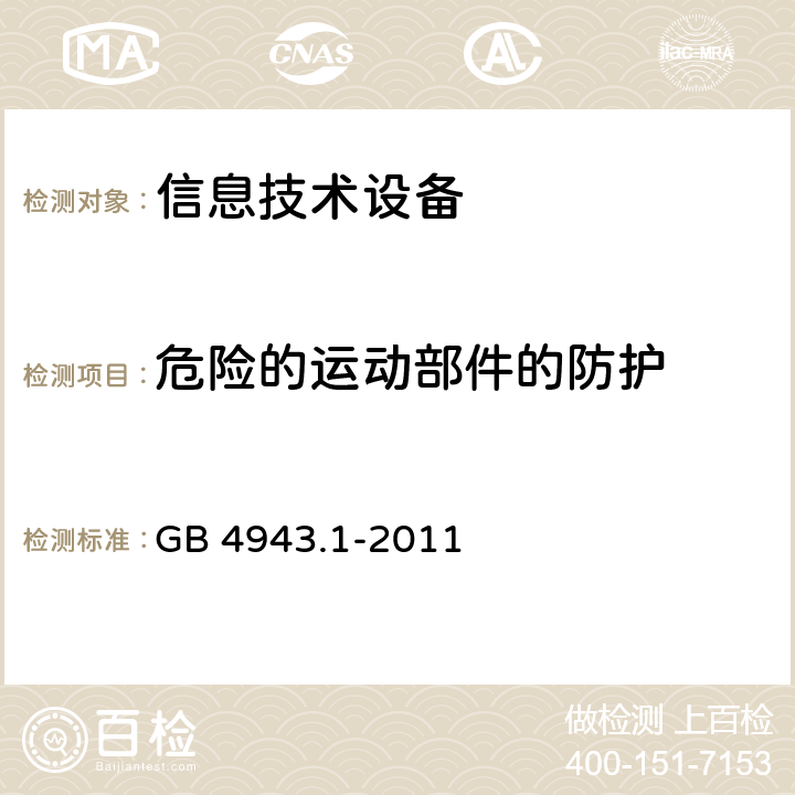 危险的运动部件的防护 信息技术设备安全第一部分：通用要求 GB 4943.1-2011 4.4