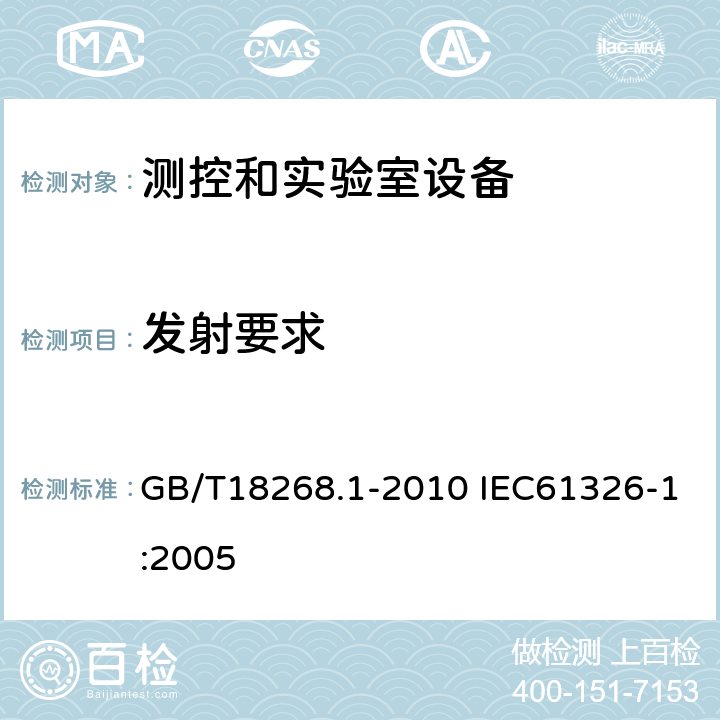 发射要求 GB/T 18268.1-2010 测量、控制和实验室用的电设备 电磁兼容性要求 第1部分:通用要求