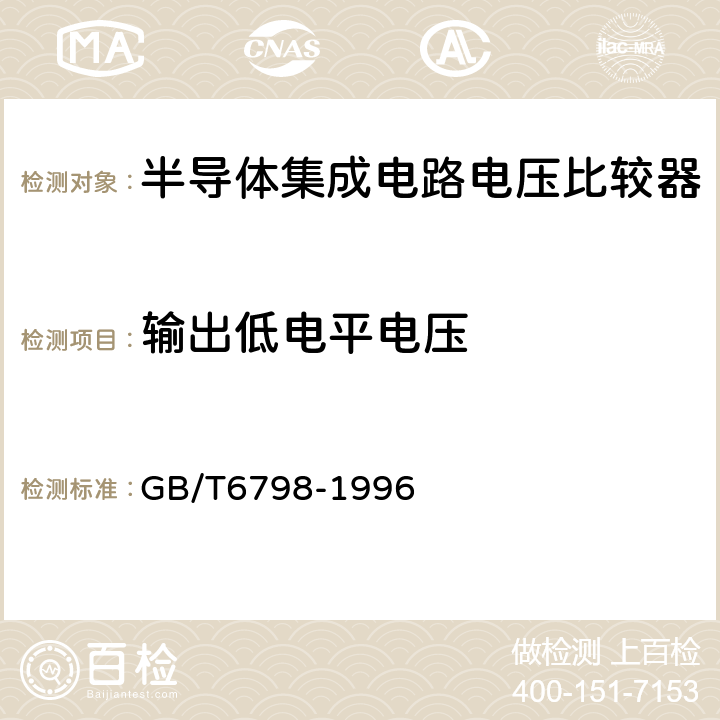 输出低电平电压 半导体集成电路电压比较器测试方法的基本原理 GB/T6798-1996 4.14