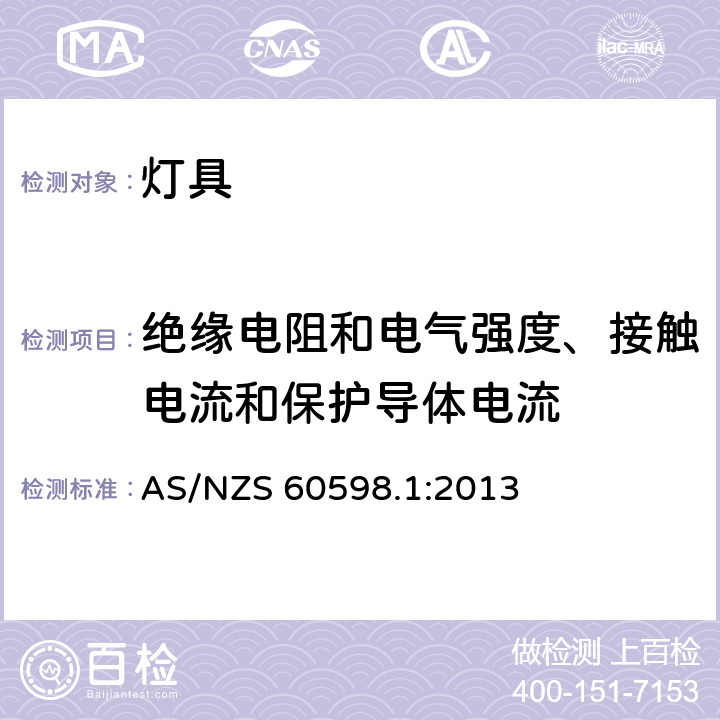 绝缘电阻和电气强度、接触电流和保护导体电流 灯具 第1部分：一般要求和试验 AS/NZS 60598.1:2013 10