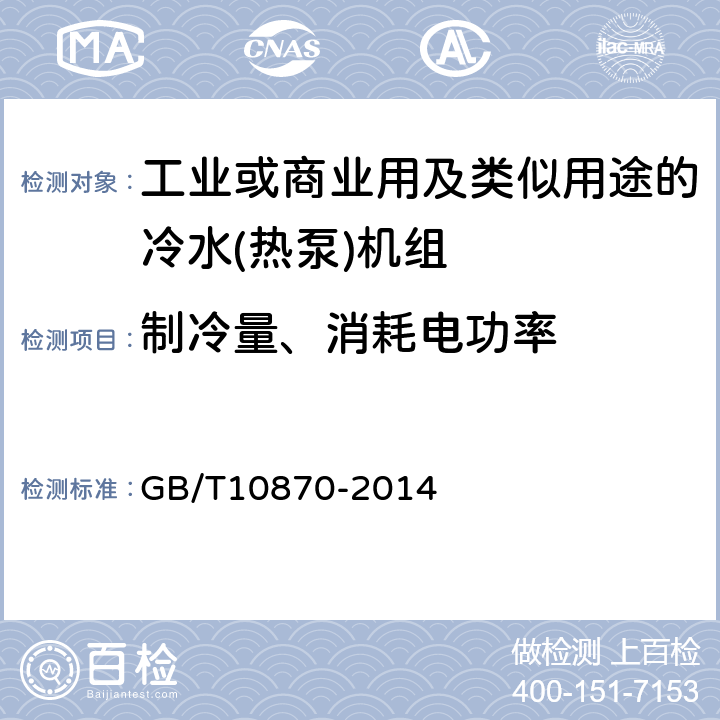 制冷量、消耗电功率 蒸气压缩循环冷水（热泵）机组性能试验方法 GB/T10870-2014