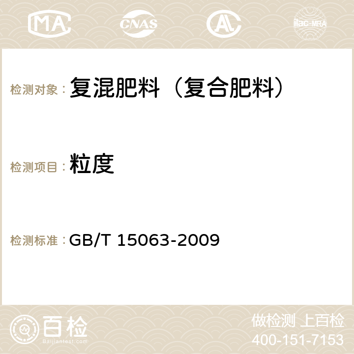 粒度 复混肥料（复合肥料） GB/T 15063-2009 5.6