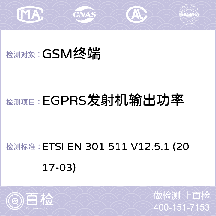 EGPRS发射机输出功率 全球移动通信系统（GSM）； 移动台（MS）设备； 涵盖基本要求的统一标准 指令2014/53 / EU第3.2条 ETSI EN 301 511 V12.5.1 (2017-03) 4.2.28