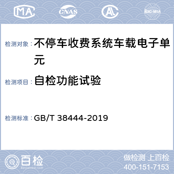 自检功能试验 不停车收费系统车载电子单元 GB/T 38444-2019 4.2,5.1