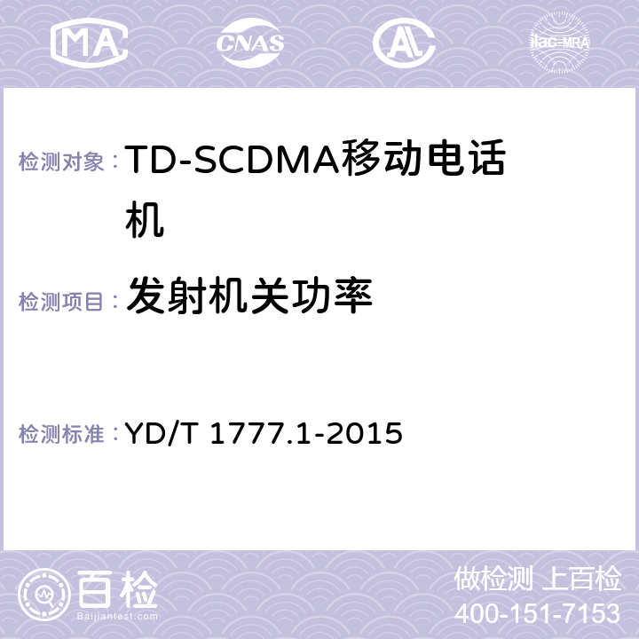 发射机关功率 2GHz TD-SCDMA数字蜂窝移动通信网高速下行分组接入（HSDPA）终端设备测试方法 第一部分：基本功能、业务和性能测试 YD/T 1777.1-2015