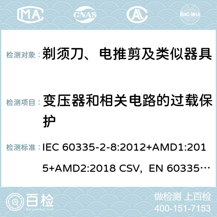 变压器和相关电路的过载保护 家用和类似用途电器的安全 剃须刀、电推剪及类似器具的特殊要求 IEC 60335-2-8:2012+AMD1:2015+AMD2:2018 CSV, EN 60335-2-8:2015+A1:2016 Cl.17