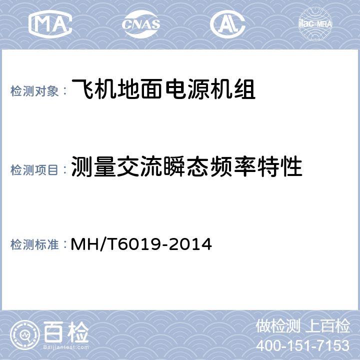 测量交流瞬态频率特性 飞机地面电源机组 MH/T6019-2014 4.3.6.3