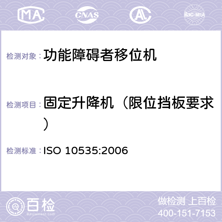 固定升降机（限位挡板要求） 功能障碍者移位机 要求和试验方法 ISO 10535:2006 7.2.1.3