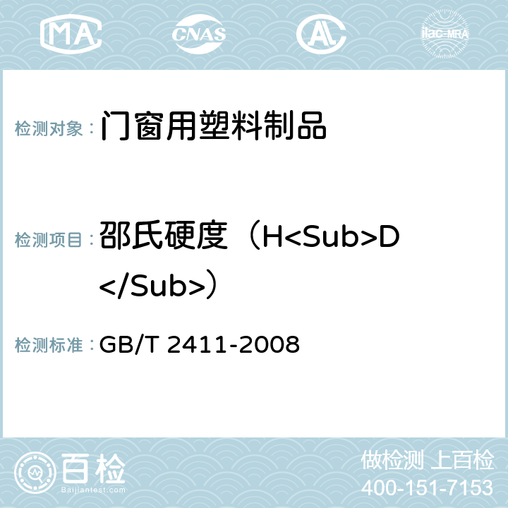 邵氏硬度（H<Sub>D</Sub>） 塑料和硬橡胶 使用硬度计测定压痕硬度（邵氏硬度） GB/T 2411-2008