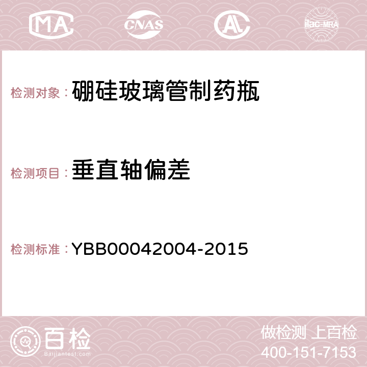 垂直轴偏差 硼硅玻璃管制药瓶 YBB00042004-2015