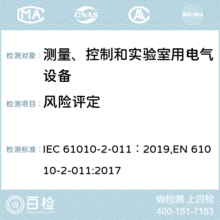 风险评定 《测量、控制和实验室用电气设备的安全要求 第2-011部分：制冷设备的特殊要求 》 IEC 61010-2-011：2019,EN 61010-2-011:2017 17