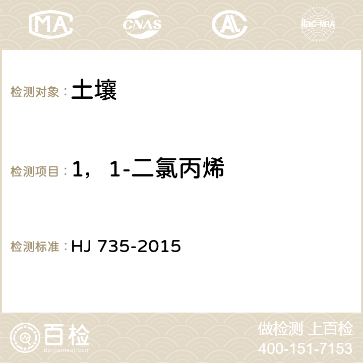 1，1-二氯丙烯 土壤和沉积物 挥发性卤代烃的测定 吹扫捕集/气相色谱-质谱法 HJ 735-2015